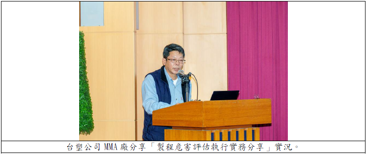 台塑公司MMA 廠分享「製程危害評估執行實務分享」實況.png